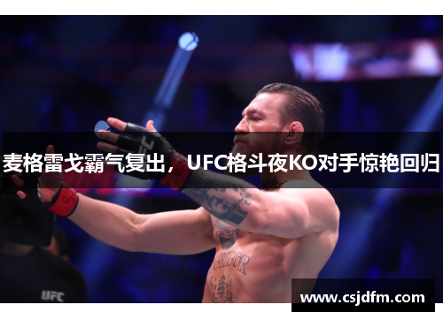 麦格雷戈霸气复出，UFC格斗夜KO对手惊艳回归