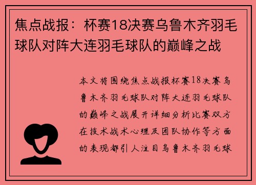 焦点战报：杯赛18决赛乌鲁木齐羽毛球队对阵大连羽毛球队的巅峰之战
