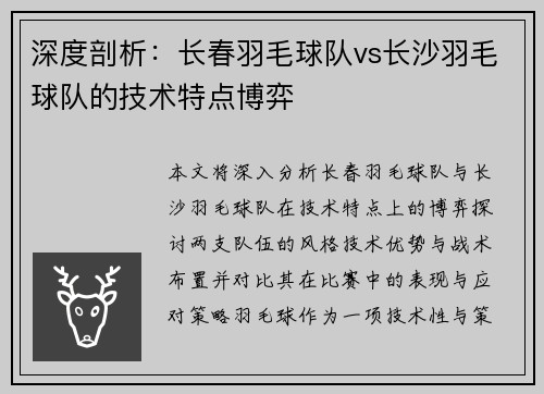 深度剖析：长春羽毛球队vs长沙羽毛球队的技术特点博弈