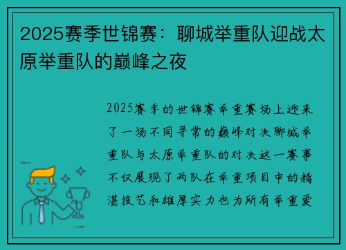2025赛季世锦赛：聊城举重队迎战太原举重队的巅峰之夜