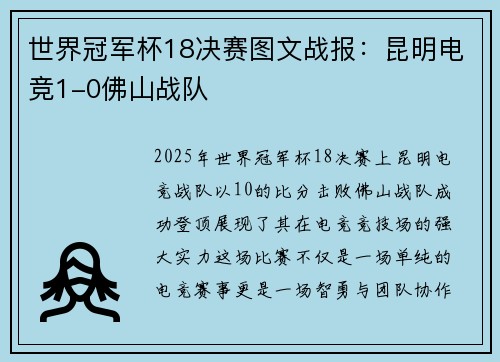 世界冠军杯18决赛图文战报：昆明电竞1-0佛山战队