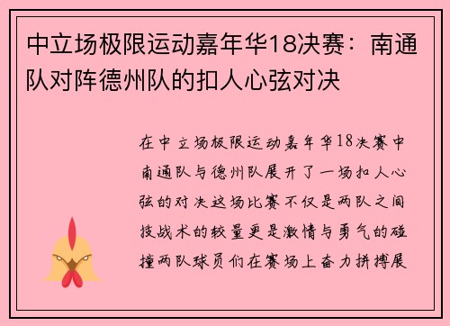 中立场极限运动嘉年华18决赛：南通队对阵德州队的扣人心弦对决