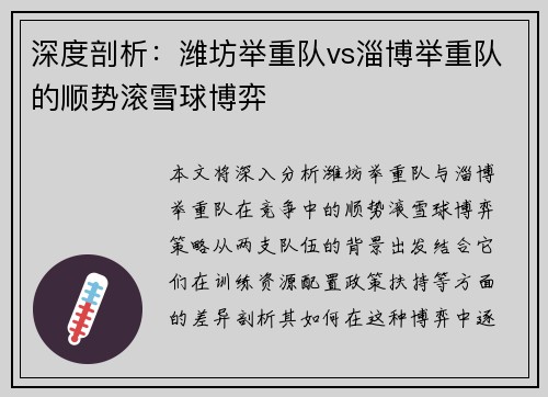 深度剖析：潍坊举重队vs淄博举重队的顺势滚雪球博弈