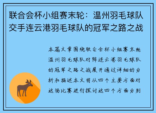 联合会杯小组赛末轮：温州羽毛球队交手连云港羽毛球队的冠军之路之战