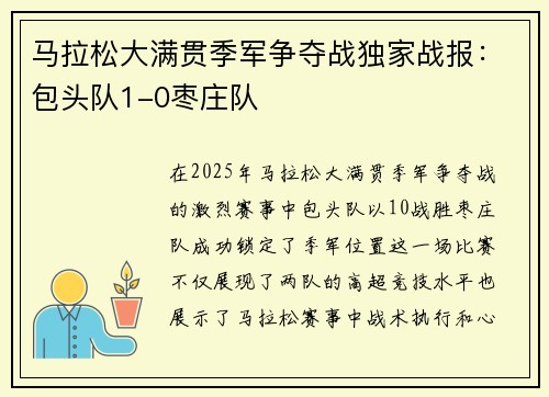 马拉松大满贯季军争夺战独家战报：包头队1-0枣庄队